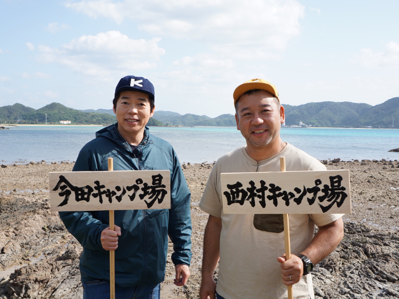 今田耕司がバイきんぐ西村と奄美大島でキャンプ旅! まさかの出演オファーに今田「マジで！？」