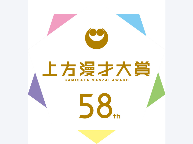 【速報】『第58回上方漫才大賞』はプラス・マイナス！ 奨励賞は吉田たち、新人賞はカベポスターに決定