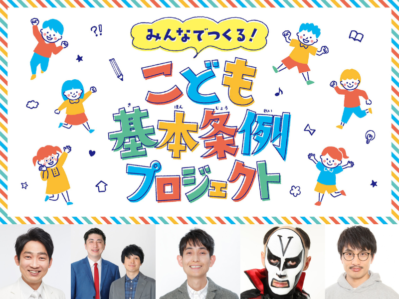 東京都×吉本興業「みんなでつくる！こども基本条例プロジェクト」発足! こどもクリエイター・ワークショップ参加者を募集