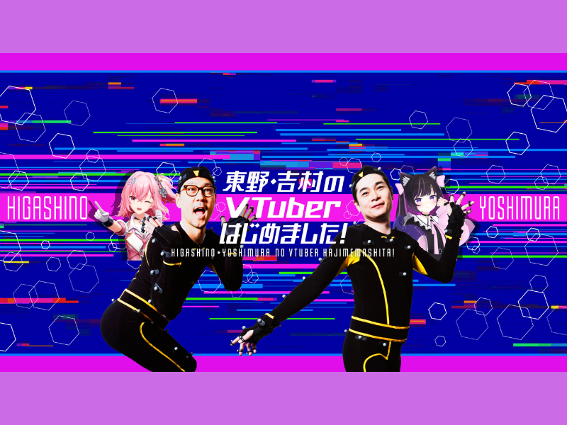 東野幸治、ノブコブ吉村がVTuberチャンネル『東野・吉村のVTuberはじめました！』を開設!