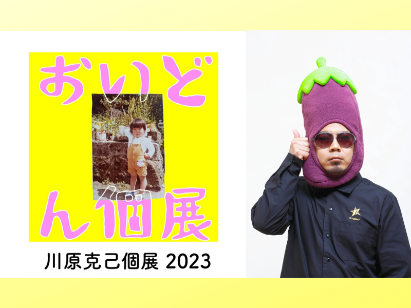 『スタジオナスビ presents 川原克己おいどん個展』トークショーゲストにランジャタイ出演決定!