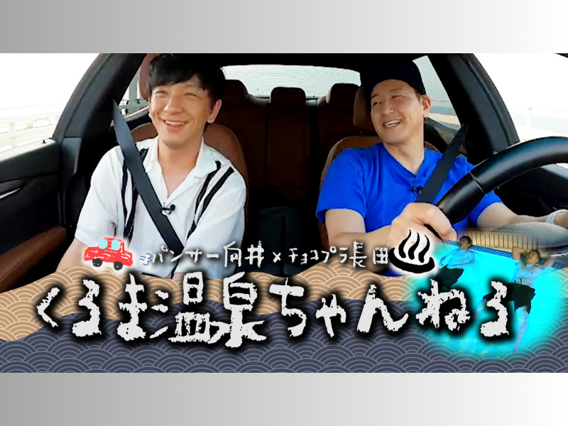 パンサー向井＆チョコプラ長田、プライベート感満載のゆる旅番組『向井長田のくるま温泉ちゃんねる』6月3日BSよしもとで放送スタート!