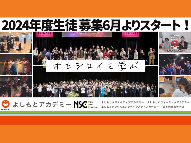 「オモシロイを学ぶ」よしもとアカデミー 2024年度生徒募集、6月よりスタート!
