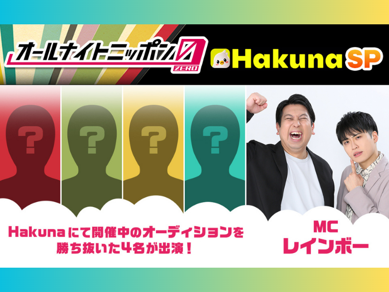 MCはレインボー!『オールナイトニッポン0(ZERO)～Hakuna SP～』放送決定!