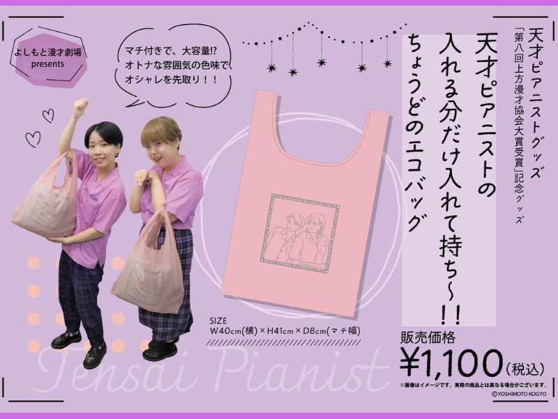 天才ピアニスト第八回上方漫才協会大賞受賞記念グッズ『天才ピアニストの入れる分だけ入れて持ち～!! ちょうどのエコバッグ』発売決定!