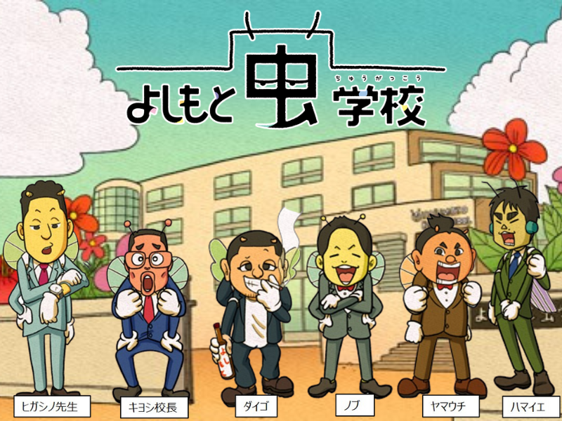 東野幸治、千鳥、かまいたちなど人気芸人がキャラ出演する学園ギャグ漫画『よしもと虫学校』公式Twitterで公開中!