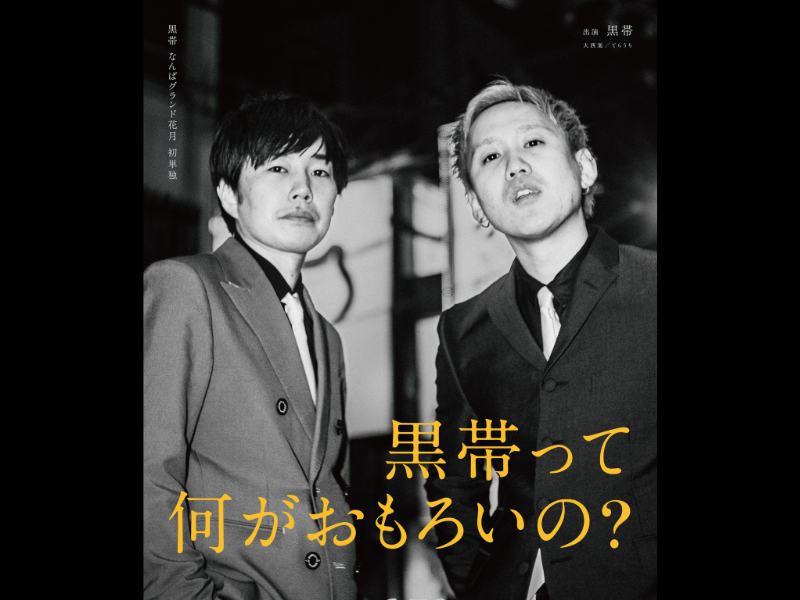 黒帯なんばグランド花月初単独『黒帯って何がおもろいの？』6月30日開催決定!