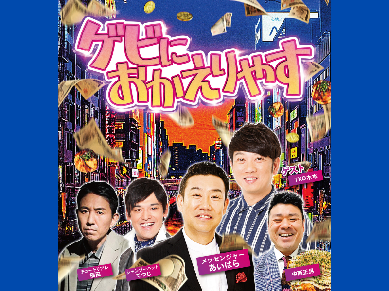 メッセンジャーあいはら主催イベント『ゲビにおかえりやす』開催!