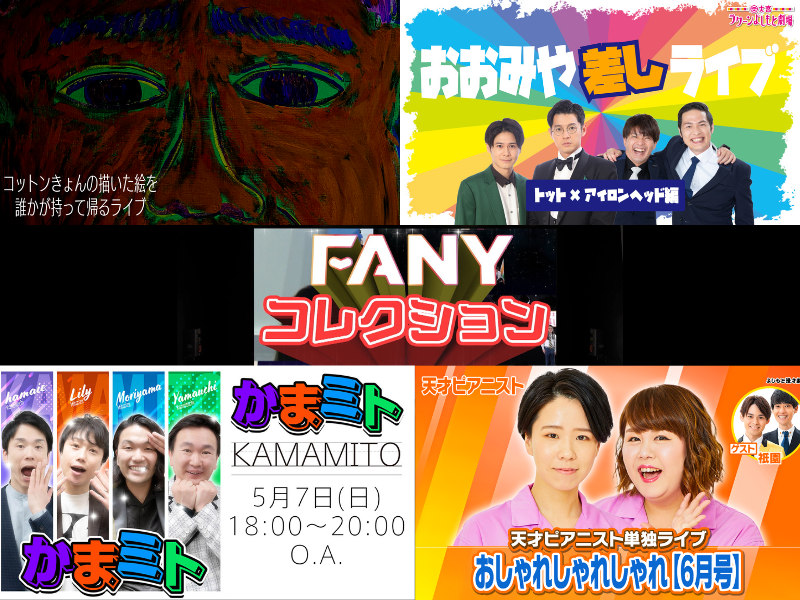 『かまミト』などBSよしもと『FANYコレクション』5月放送ラインナップ