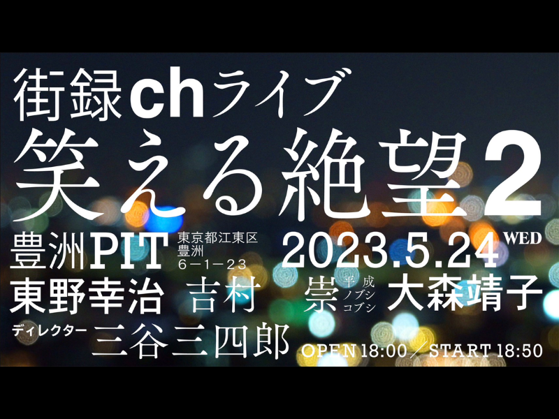登録者数110万人超えの人気YouTubeチャンネル「街録ch」ライブ第二弾開催決定!
