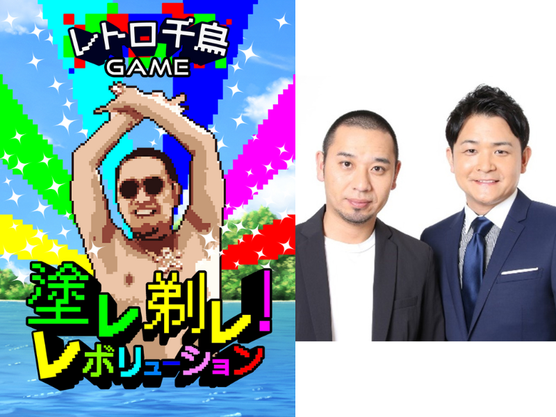 千鳥×レイクのWebゲーム『塗レ剃レ！レボリューション』登場! 大悟の身体をキャンバスにペイントしよう!