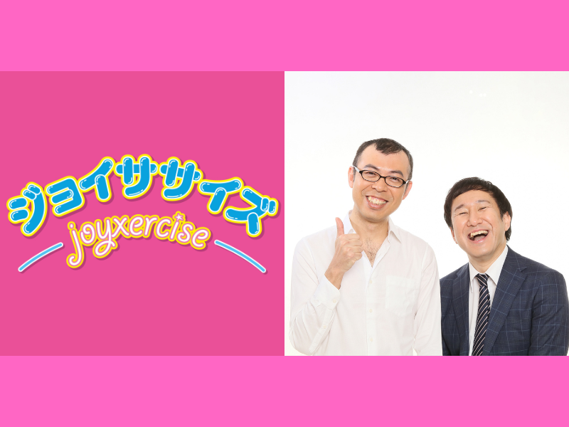 ジョイマンが生み出したエクササイズ『ジョイササイズ』が楽曲としてリリース! 「なななな〜♪7分超えの超大作〜」