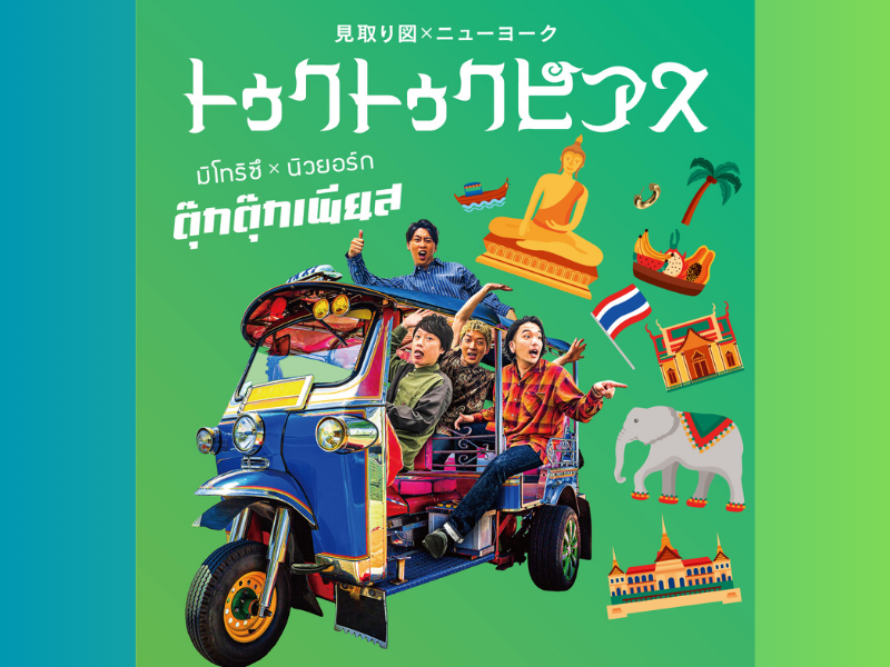 『見取り図×ニューヨークトゥクトゥクピアス』5月21日開催!