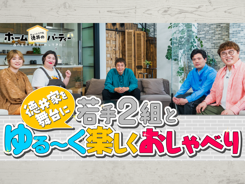 マユリカ・紅しょうが登場!『チュートリアル徳井のホームパーティー 西の若手が東京にやってきた！』5月21日放送!
