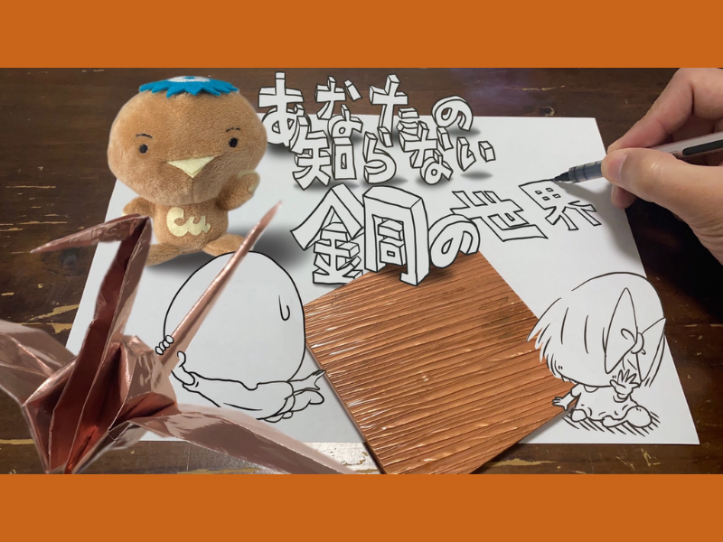 「パラデル漫画」で銅の世界を知る?「非鉄金属×お笑い」STEAM教育に関するコラボ動画第1弾発表!