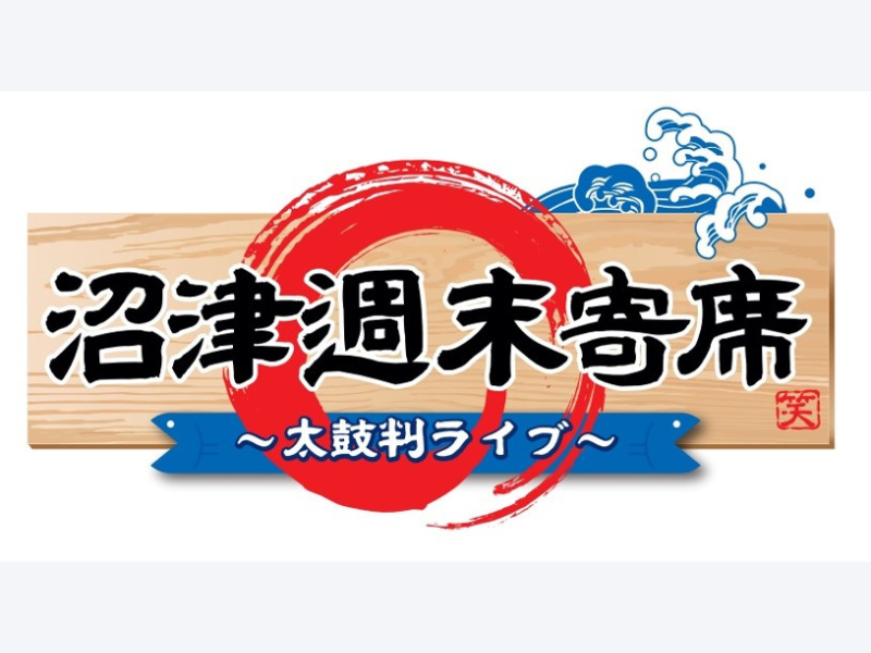 実力派芸人による至極のネタを堪能!『沼津週末寄席～太鼓判ライブ～』6月より定例開催!