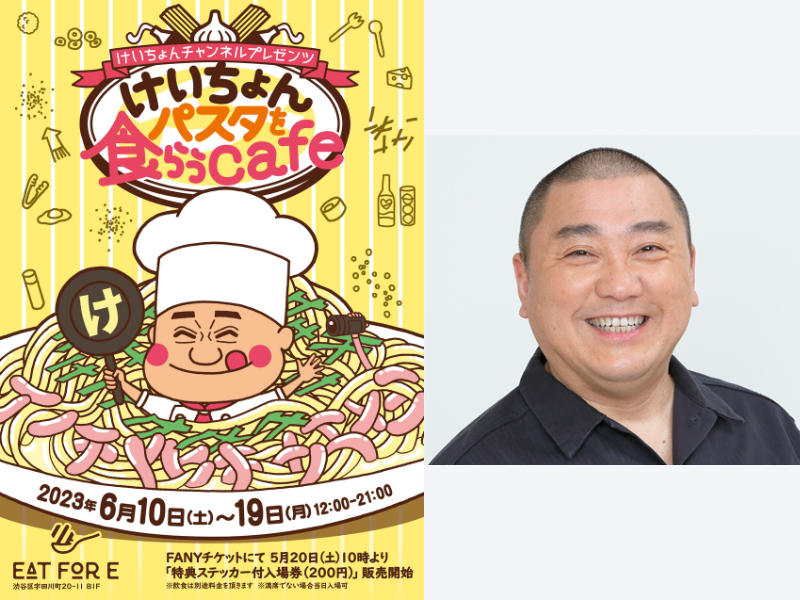 けいちょんチャンネル presents けいちょんパスタを食らうcafe』渋谷「EAT for E」にて開催決定! | FANY Magazine