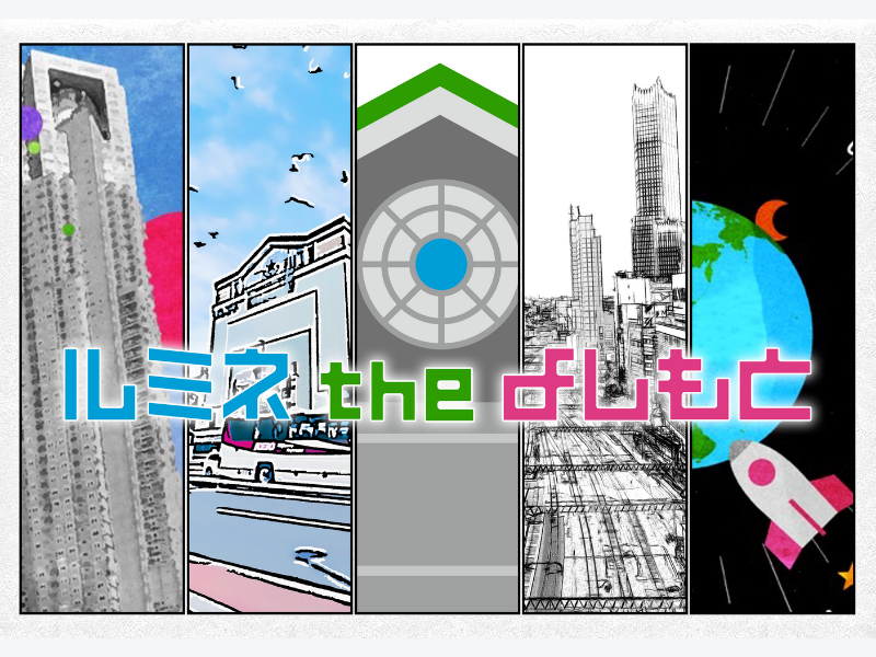 ルミネtheよしもと 6月1日営業再開! 再開初日来場者限定プレゼント、各月割引キャンペーンなどを実施!