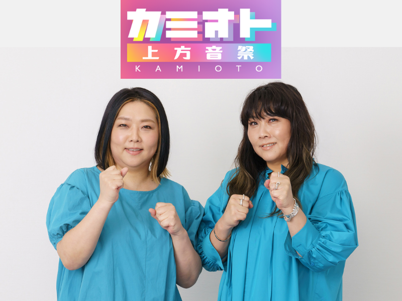 海原やすよ ともこがトークナビゲーター! 関西らしさ満載の大型音楽バラエティ『カミオト－上方音祭－』今年も放送決定!