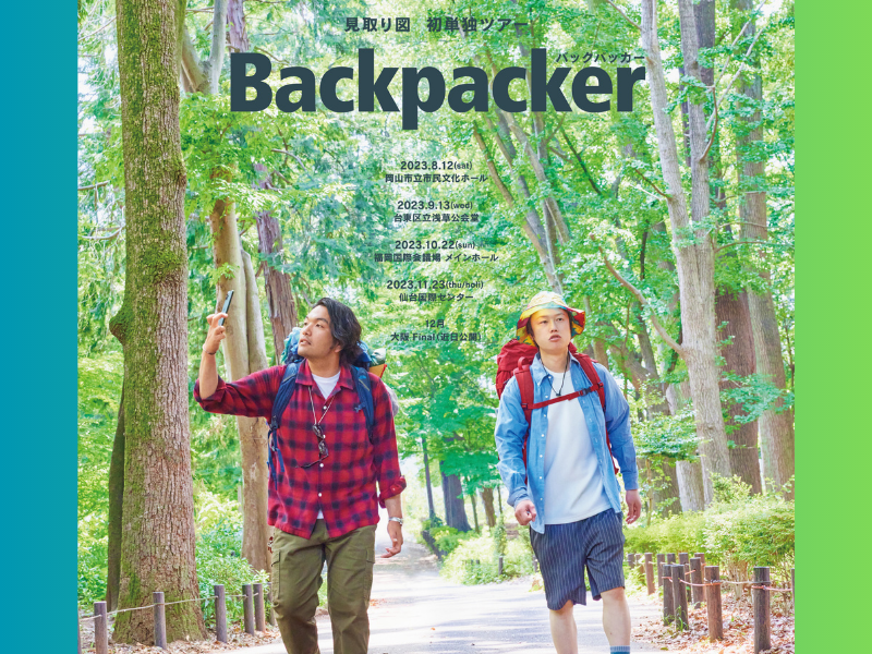 見取り図 初の単独ツアー『Backpacker』開催決定! | FANY Magazine