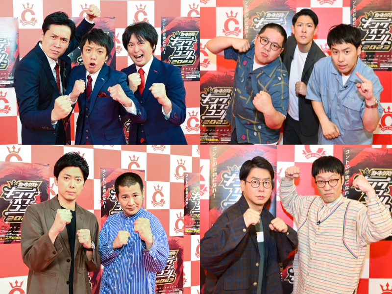 コントの怪物になれ! 激戦必至! 今年のコント日本一は誰だ!?『キングオブコント2023』エントリー受付開始!