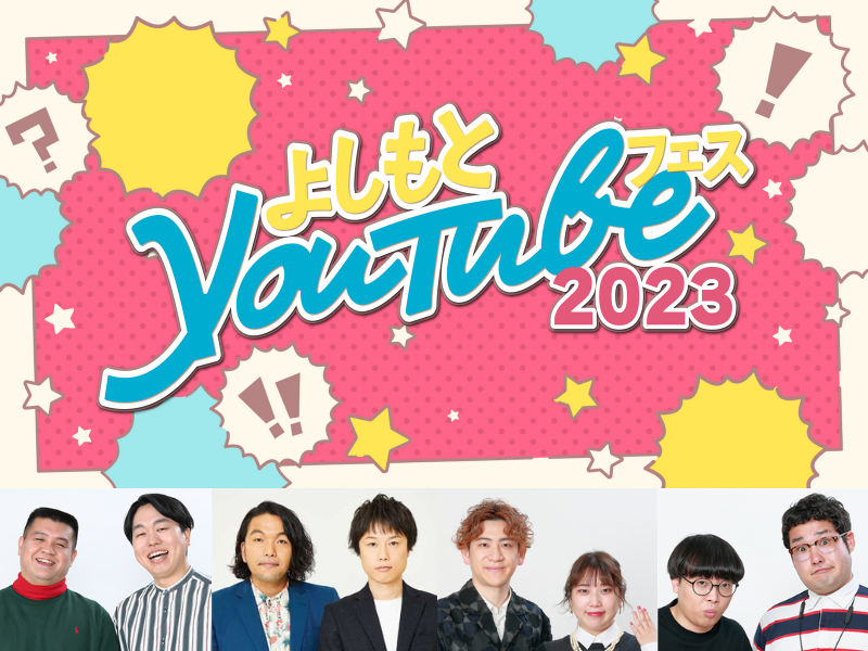 『よしもとYouTubeフェス2023』開催決定! 参加チャンネル ラインナップ第1弾発表!