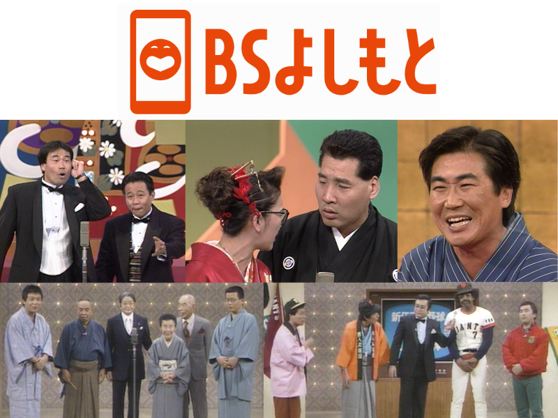 6月のBSよしもと『花王名人劇場』ラインナップ! 昭和のお笑い名人芸と当時の熱狂を!