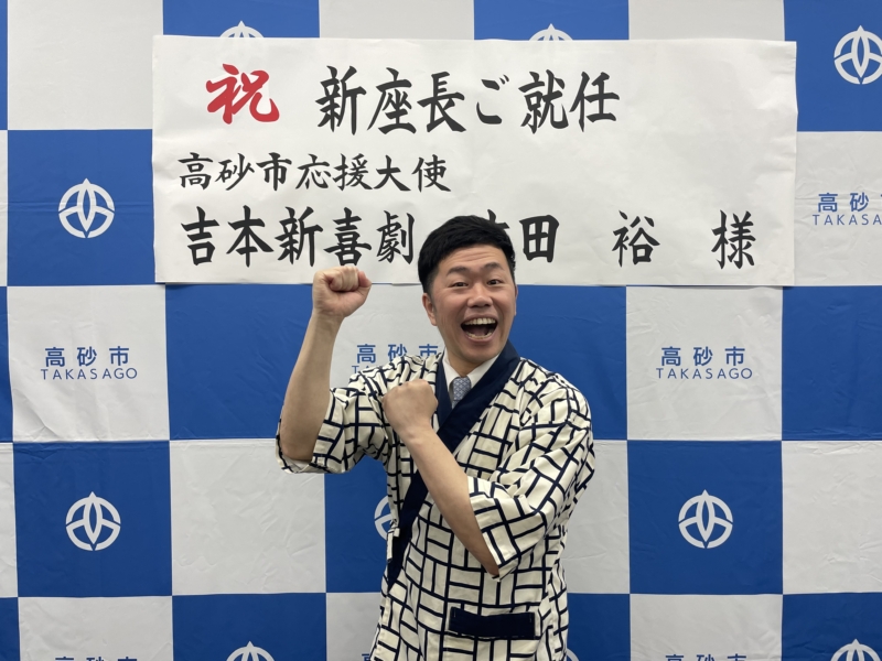 吉本新喜劇新座長・吉田裕が故郷の兵庫県高砂市に凱旋! 7月に地元でお笑いライブ開催も