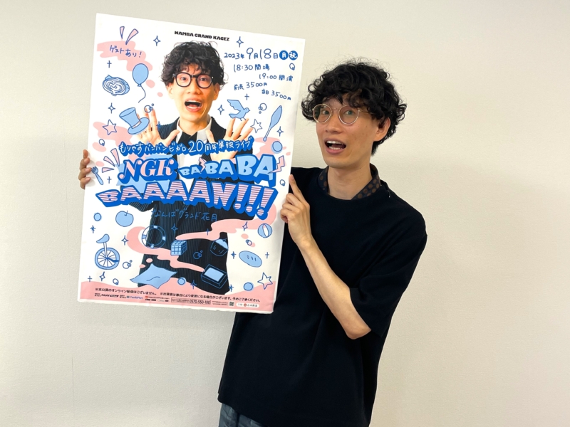 “異色のパフォーマー”もりやすバンバンビガロが語るトガっていたころのこと、師匠のこと、そして“進化”のこと…芸歴20周年でNGK初単独決定