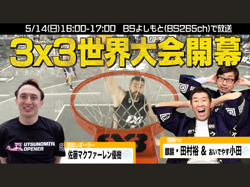 3人制バスケットボール“3×3”世界大会公式特番『FIBA 3×3 World Tour Utsunomiya Opener』放送決定!
