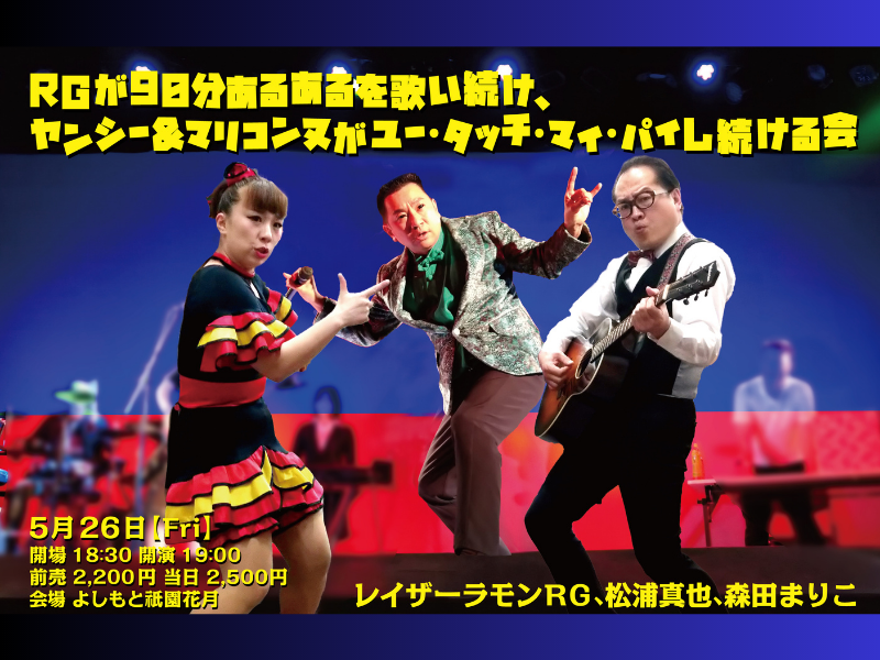 『RGが90分あるあるを歌い続け、ヤンシー&マリコンヌがユー・タッチ・マイ・パイし続ける会』5月26日開催!