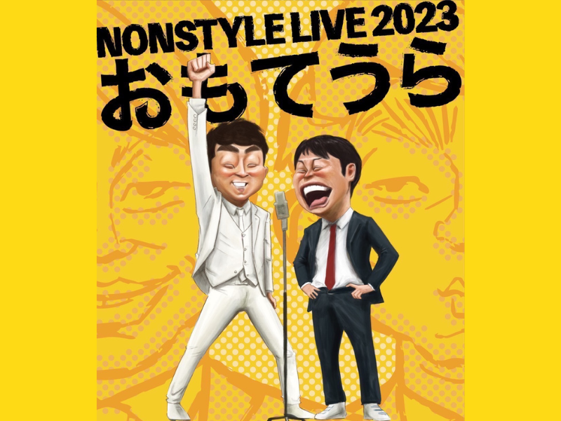 NON STYLE 全国ツアー『NON STYLE LIVE 2023～おもてうら～』開催決定!
