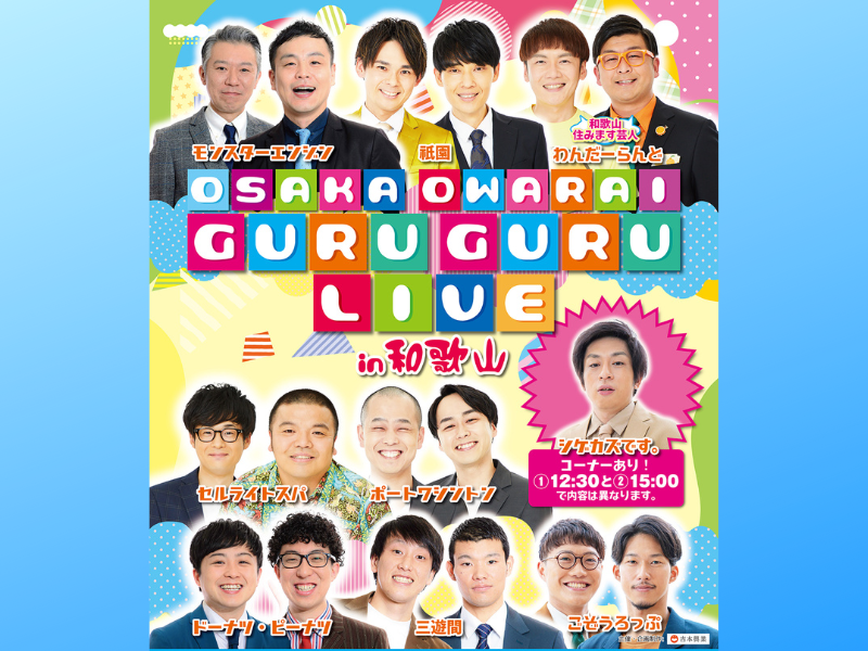 祇園、モンスターエンジンら出演!『OSAKA OWARAI GURUGURU LIVE in 和歌山』開催決定!