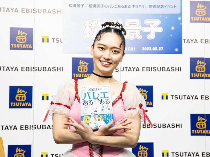 バレリーナ芸人・松浦景子“あるある本第2弾” に自信「バレエはあるあるであふれている!」
