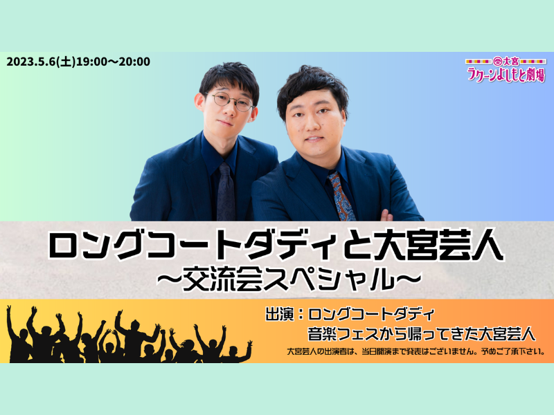 「ロングコートダディと大宮芸人～交流会スペシャル～」が好評につき5月13日(土)まで見逃し配信延長決定！