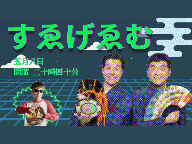 「すゑげゑむ」が好評につき5月15日(月)まで見逃し配信延長決定！