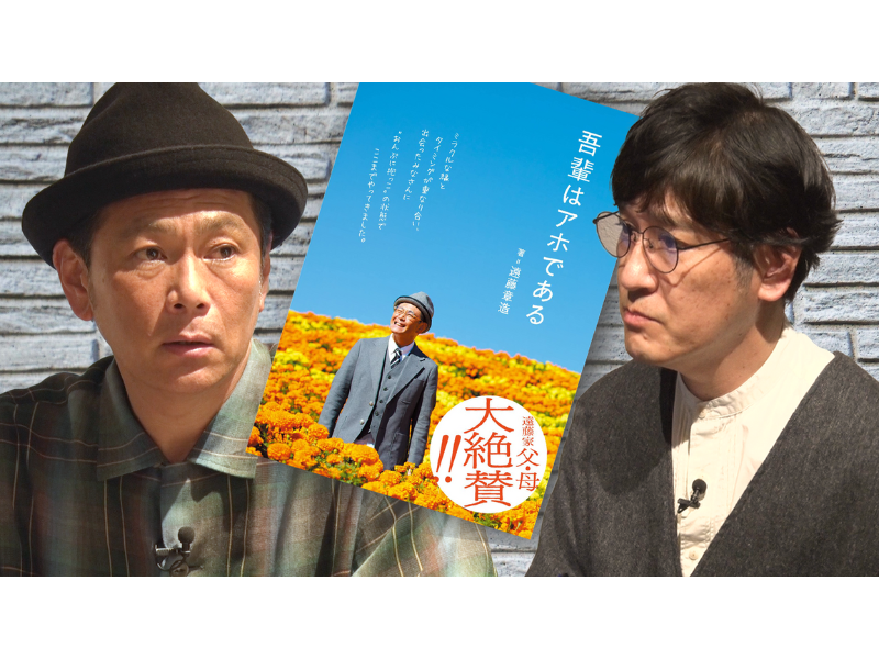 名物インタビュアー「山際」が初のエッセイ本『吾輩はアホである』を出版したココリコ・遠藤を取材!