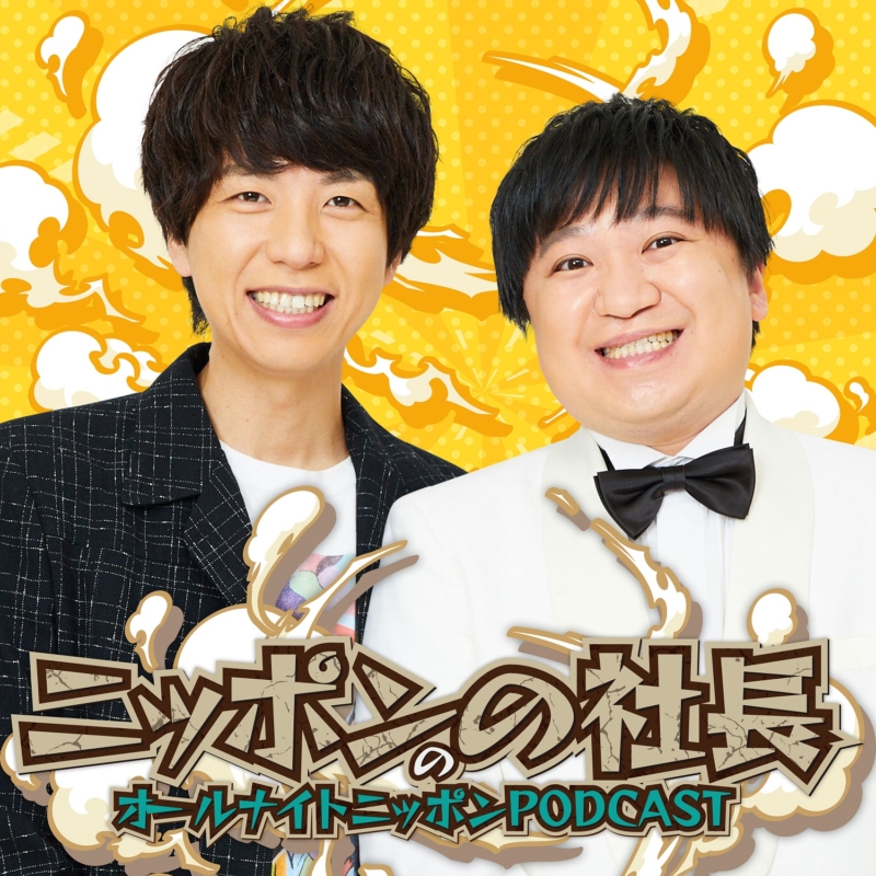 ニッポンの社長のオールナイトニッポンPODCAST』5月6日配信スタート