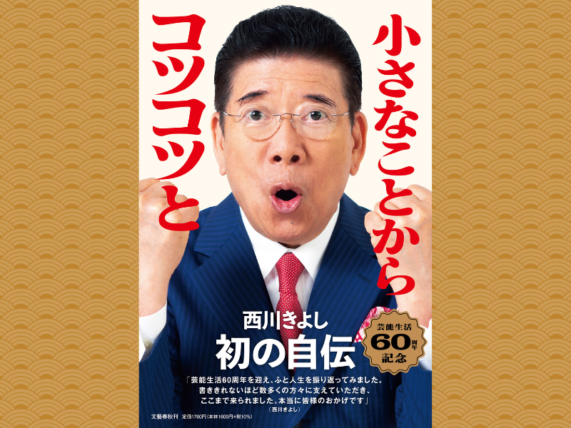 西川きよし自伝『小さなことからコツコツと』が６月28日に発売!