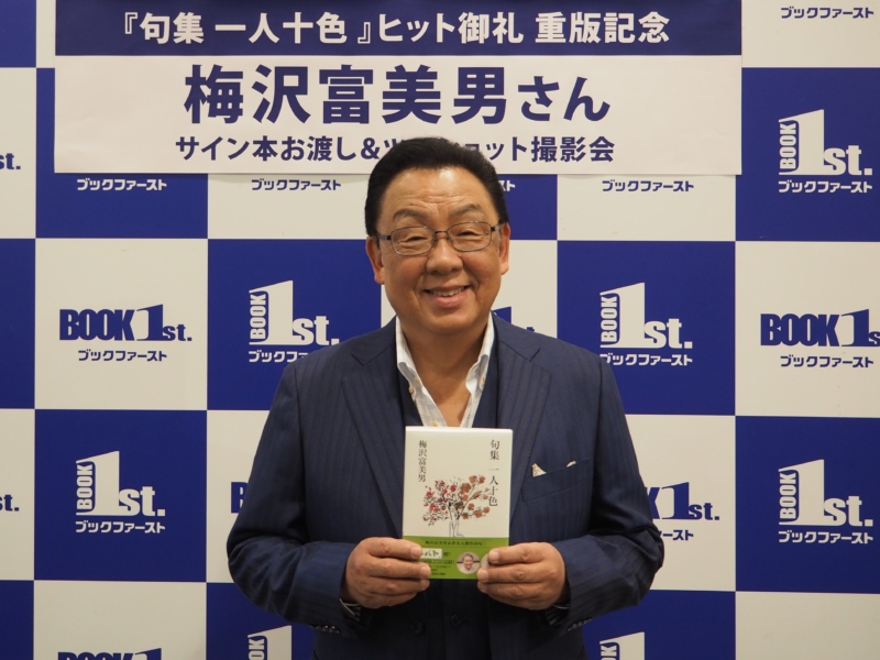 梅沢富美男「プレバト句集」異例の大ヒット! 「長い人生、まあまあ真面目にやってきてよかった」