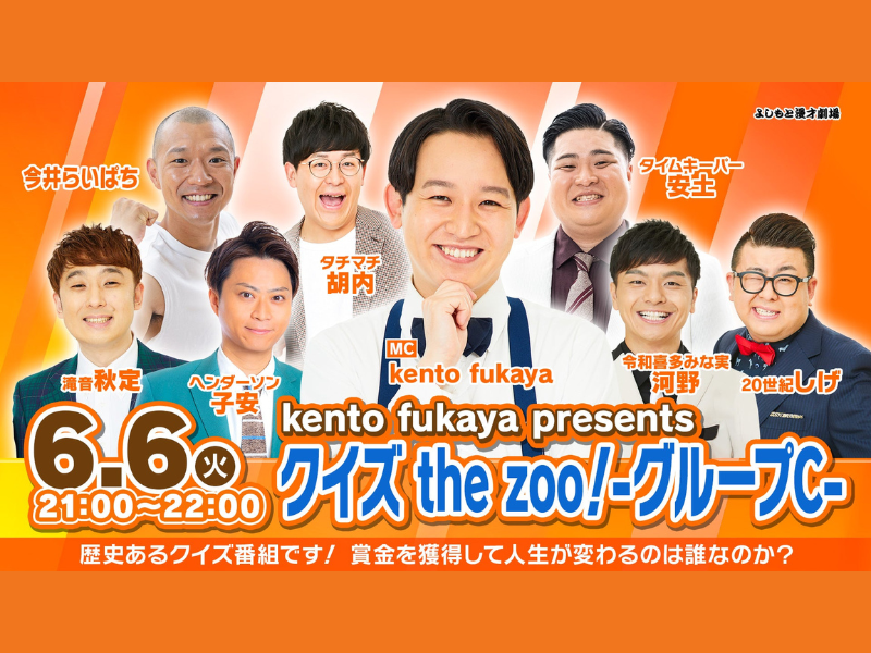 kento fukaya presents「クイズthe zoo！-グルー」が好評につき6月13日(火)まで見逃し配信延長決定！
