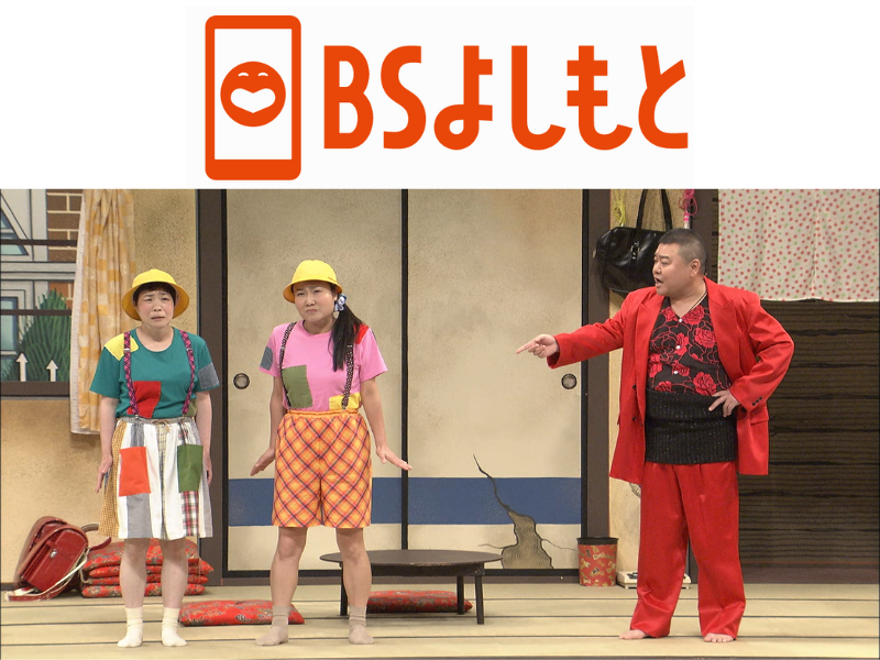 BSよしもと『よしもと新喜劇』7月の放送ラインナップ!