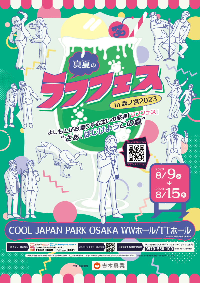 海原やすよ ともこ、笑い飯、ギャロップ、ミルクボーイら出演決定!『真夏のラフフェス in 森ノ宮2023 』 | FANY Magazine