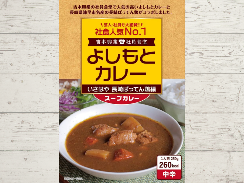 よしもとカレー いさはや 長崎ばってん鶏編 スープカレー  6月10日発売! 社員食堂人気No.1メニューが長崎・諫早産「長崎ばってん鶏」とコラボ!