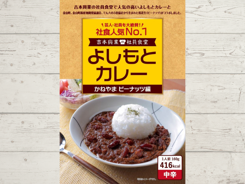 よしもとカレー かねやま ビーナッツ編  6月15日発売! 社員食堂人気No.1メニューが山形・金山町産「落花生（ビーナッツ）」とコラボ!
