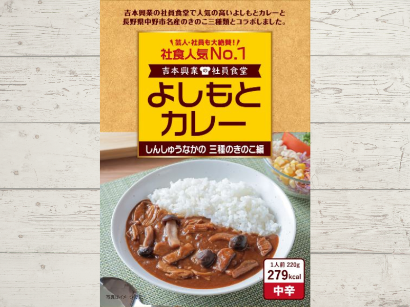 よしもとカレーしんしゅうなかの 三種のきのこ編 6月10日発売! 社員食堂人気No.1メニューが長野・中野産「きのこ」とコラボ!