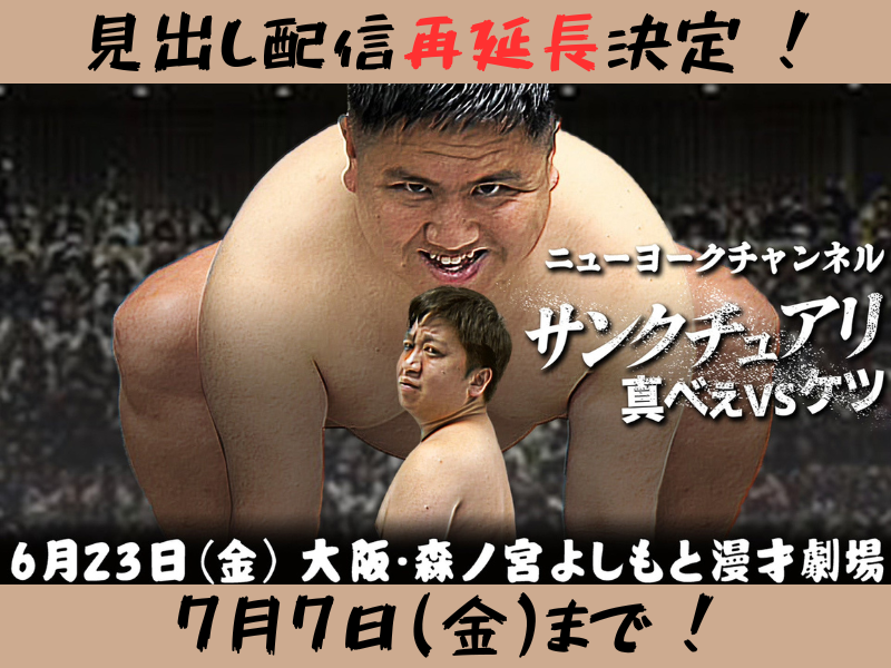「サンクチュアリ 真べぇvsケツ」が大好評につき７月７日(金)まで見逃し配信再延長が決定！