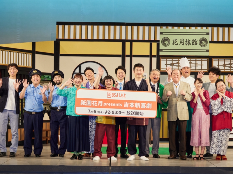 よしもと祇園花月の新喜劇がBSよしもとで放送開始! すっちー「カメラが入っても関係なくいきますよ」