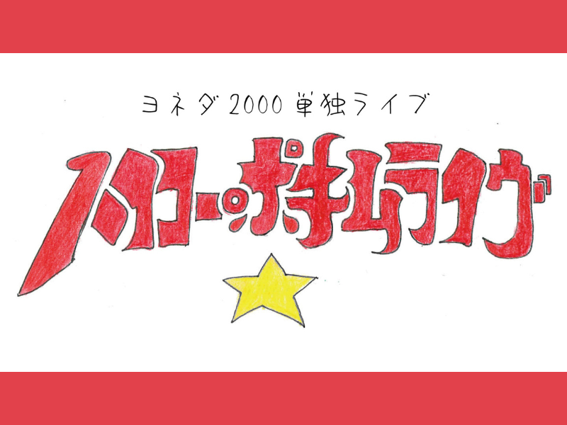 ヨネダ2000単独ライブ「ハイコー・ポキムライヴ！～東京ポ～」が好評につき7月1日(土)まで見逃し配信延長決定！