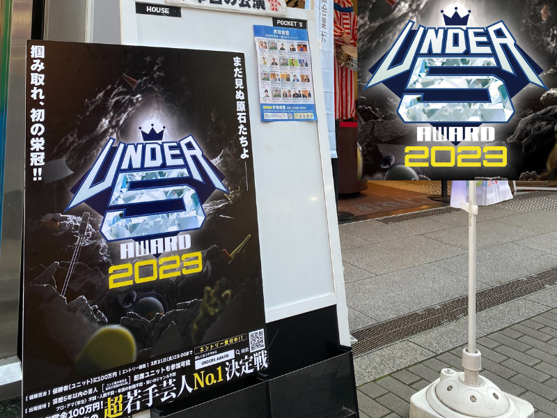 吉田たち・こうへい「全組に100万円あげてほしい」『UNDER5 AWARD』3回戦大阪 出場芸人の一問一答アンケートも公開!